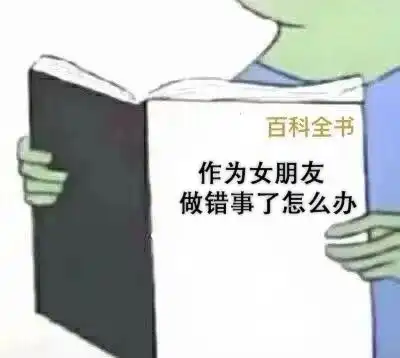 恋人相处百科全书表情包怎样哄生气的男朋友