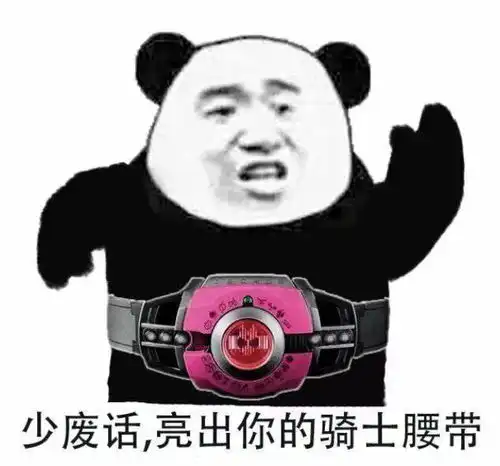 熊猫头表情包i能带上年幼的我吗