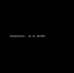 头像壁纸自欺欺人,别再假装