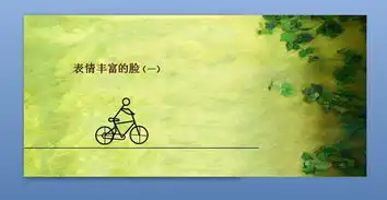 第九课表情丰富的脸课件ppt模板下载