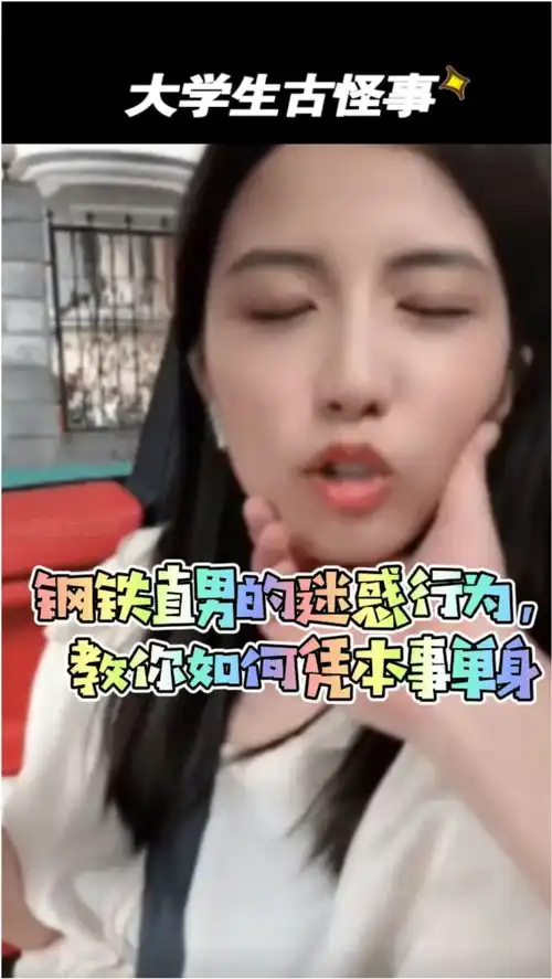 钢铁直男的迷惑行为,如何凭本事单身