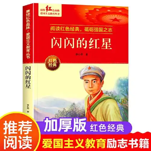 闪闪的红星爱国主义教育丛书红色革命经典书籍小学生课外阅读书老师推荐少年励志图书适合6912岁一二三四五六年级上下册课外书必读