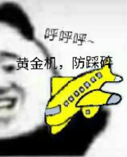 呼呼呼小飞机熊猫头表情包