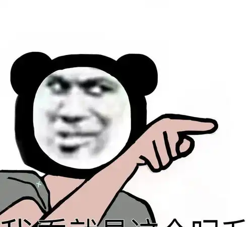熊猫头表情包为爱下过乡,为情插过秧