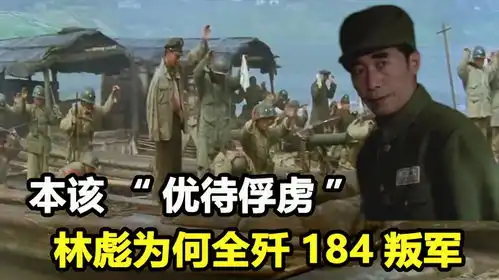 林彪派兵包围叛军184师,为何下令全部歼灭,不接受归降