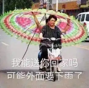 下雨了送你回家表情包纵