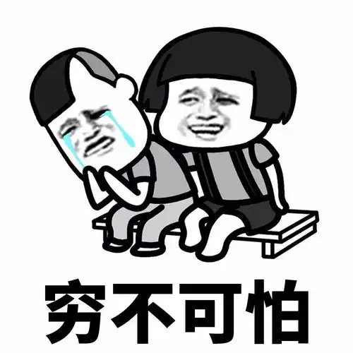 表情丨没钱了尽管跟我讲