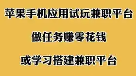苹果手机应用试玩兼职平台,做任务,收徒弟,或学习搭建试玩平台