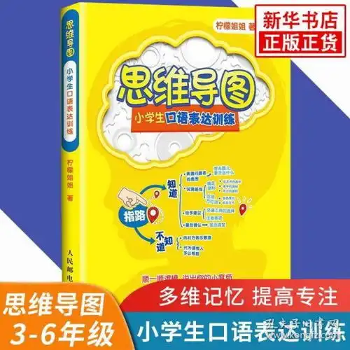 思维导图小学生口语表达训练思维导图全彩少儿版小学生口语表达训练儿童中小学生逻辑思维训练书籍