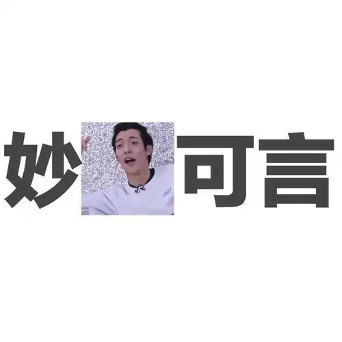 这是一个笑吐血的表情包合集.粉丝滤镜不够厚别进来