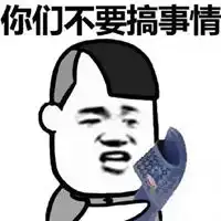 做自己的事表情包