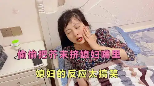 趁媳妇睡觉时,偷偷把芥末挤到媳妇嘴里,媳妇的表情太搞笑了