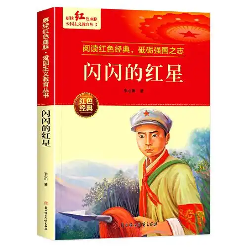 闪闪的红星爱国主义教育丛书红色革命经典书籍小学生课外阅读书老师推荐少年励志图书适合6912岁一二三四五六年级上下册课外书必读