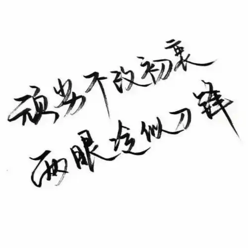 道理都懂,只是....