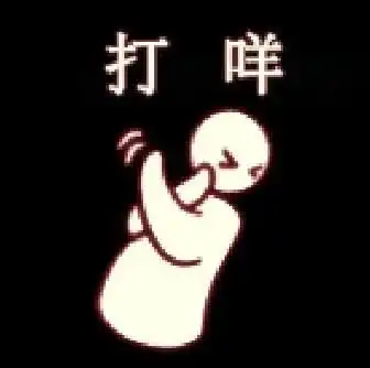 去年的表情包怎么配得上今年的你