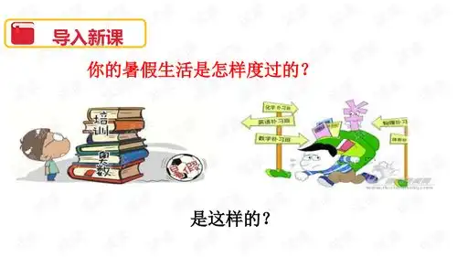 1口语交际我的暑假生活学习ppt课件