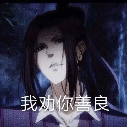表情道友自制魔道祖师表情包曝光,堪称圈内泥石流,00后爱了表情