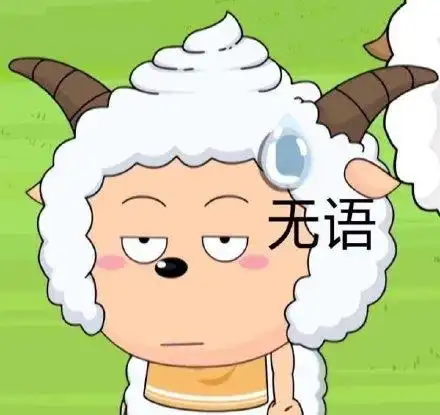 喜羊羊与灰太狼系列表情包好期待哇