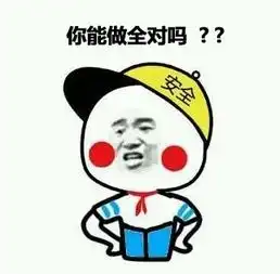 求大神把这个表情包上的你会背九九乘法表吗改成你能做全对吗