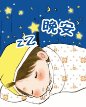 打招呼晚安动画表情,精美晚安动态图片愿你心情快乐睡个好觉