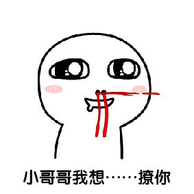 教你如何调戏小哥哥