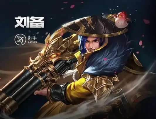 王者荣耀刘备如何出装