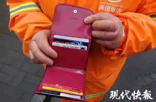 保洁员路边捡到钱包归还后婉拒酬谢