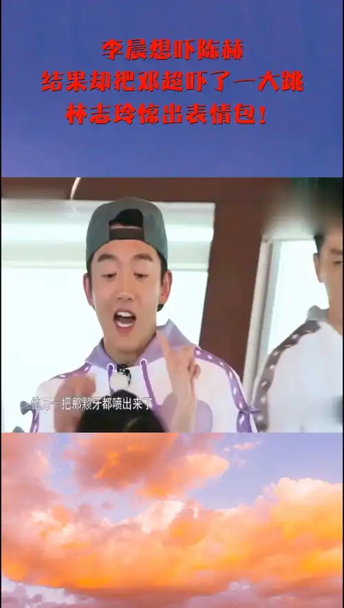 李晨想吓陈赫,结果却把邓超吓了一大跳,林志玲惊出表情包