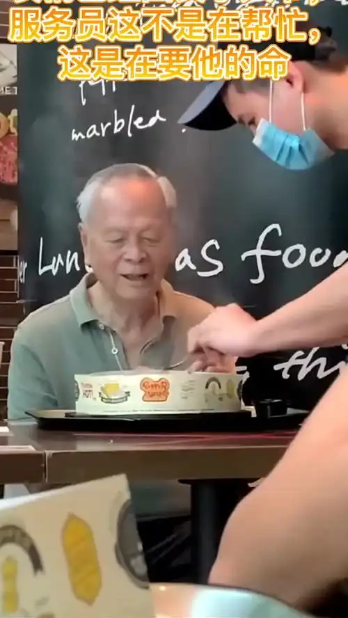 表情已经出卖了大爷,服务员这不是在帮忙,这是在要他的命