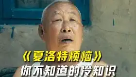 夏洛特烦恼,你真的看懂了吗来听听深度解析,重新认识不一样的夏洛