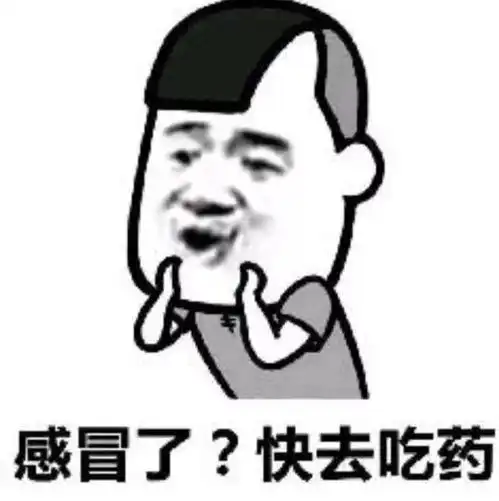 感冒鼻塞表情包鼻塞
