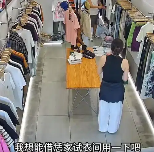 女子来男装店硬借试衣间,人走后留下用过的卫生巾,网友不讲究