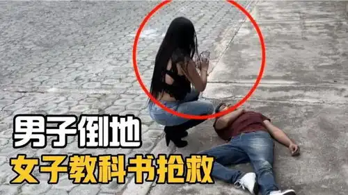 男子倒地女子教科书抢救,人工呼吸实操,掌握急救措施