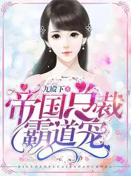 霸道总裁文出圈,帝国总裁霸道宠惊艳来袭,成为言情榜黑马