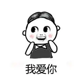 微信撩妹表情包完了你妈让我嫁给你