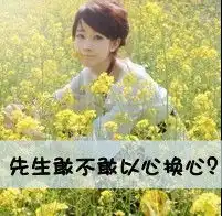 qq头像情侣带字含有先生敢不敢以心换心有么