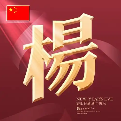 你们要的姓氏头像来了16张爱国微信头像,恭祝大家四季平安