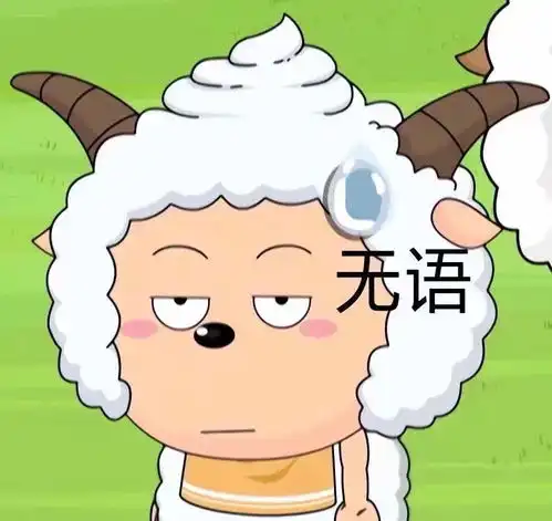 表情包可爱图片迷你懒羊