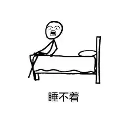 睡觉啦表情包