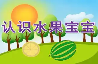 幼儿园小班认知宝宝认水果ppt课件教案下载快思幼教网