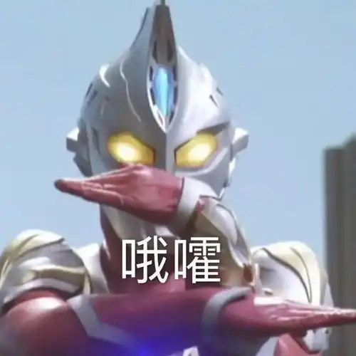 奥特曼表情包妹妹我养你啊