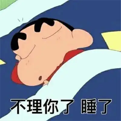 蜡笔小新表情包难道这熬夜冠军注定是我