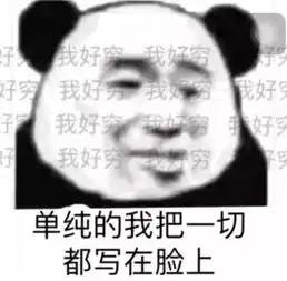 熊猫头表情包单纯的我把一切都写在脸上,我好穷