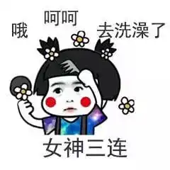 快捷三连表情包拒绝三连,不要没有滚