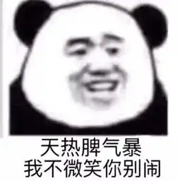熊猫头表情包龙不吟虎不啸,小小喷子可笑可笑
