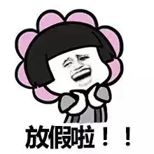 2019熊猫头蘑菇头回家过年表情包