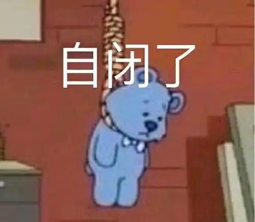 放炮的图片表情包大全孤