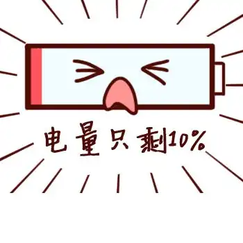 电量不足还不放假电池充电可爱表情包好玩吗电量不足还不放假电池充电可爱表情包怎么玩用户评论