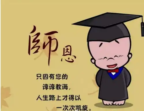 感恩的心感谢有你感谢您的谆谆教诲