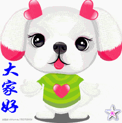 吕子乔gif表情包属狗